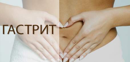 Если у вас или у вашего ребёнка гастрит