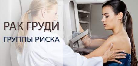 Рак груди: Группы риска