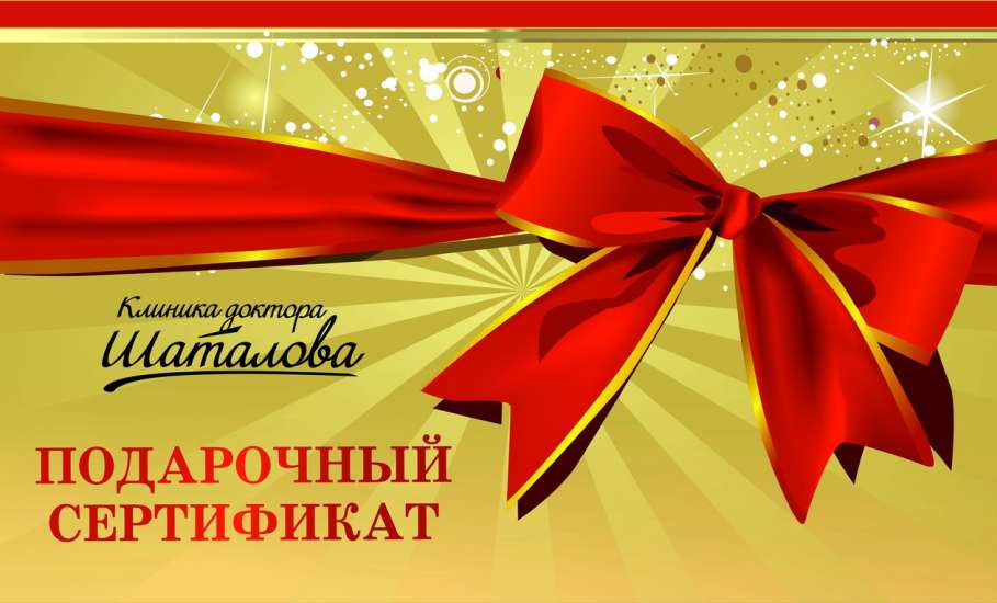 В Клинике Доктора Шаталова вы можете приобрести подарочный сертификат