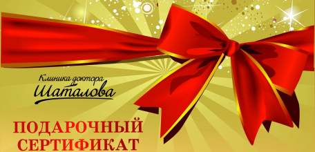 В Клинике Доктора Шаталова вы можете приобрести подарочный сертификат