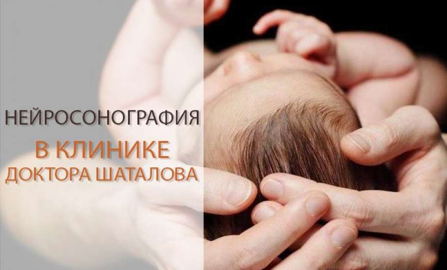 УЗИ головного мозга ребёнка (нейросонография)
