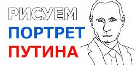 Стартовал Всероссийский конкурс рисунков «ДЕТИ РИСУЮТ ПРЕЗИДЕНТА ПУТИНА!»