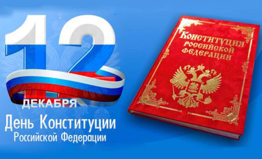 Поздравление от администрации и Совета депутатов городского округа город Елец с Днем Конституции Российской Федерации!