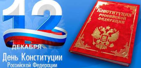Поздравление от администрации и Совета депутатов городского округа город Елец с Днем Конституции Российской Федерации!
