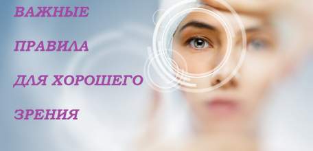 Правила здоровых глаз