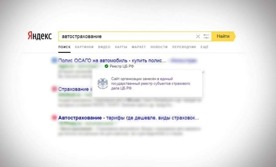 Началась маркировка сайтов страховщиков в поисковой выдаче «Яндекс»