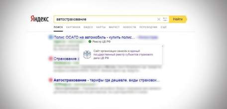 Началась маркировка сайтов страховщиков в поисковой выдаче &laquo;Яндекс&raquo;