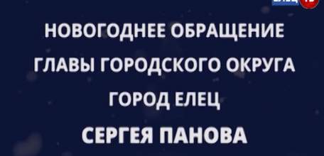 Глава города Сергей Панов поздравил ельчан с наступающим праздником