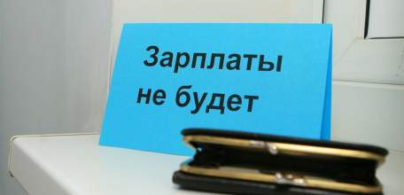 Ответственность за невыплату заработной платы