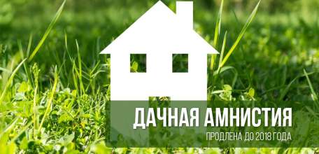&laquo;Дачная амнистия&raquo;. Продолжение следует&hellip;