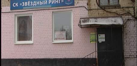 В судебном порядке решается вопрос о расторжении договора со спортивным клубом &laquo;Звёздный ринг&raquo;