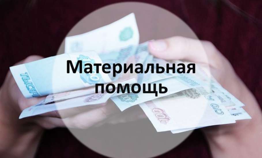 ЦСЗН по Елецкому району о материальной поддержке граждан