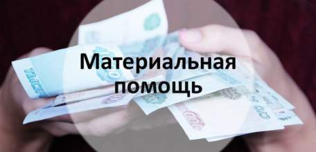 ЦСЗН по Елецкому району о материальной поддержке граждан