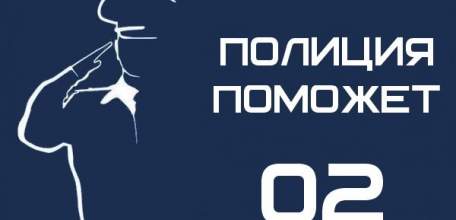 ОМВД России по городу Ельцу просит граждан передавать информацию обо всех происшествиях в органы внутренних дел