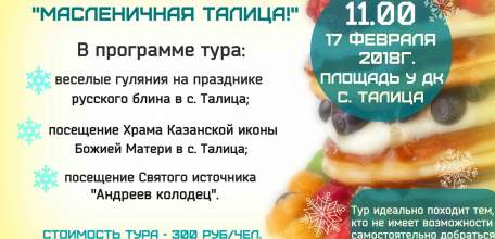 Старинное село Талица приглашает всех 17 февраля в 11:00 на Масленичные гуляния!