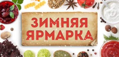 Елецкий район приглашает на областную розничную ярмарку 10 февраля (суббота) в пос. Солидарность