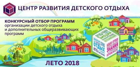 Центром развития детского отдыха проводится конкурсный отбор программ отдыха и оздоровления детей