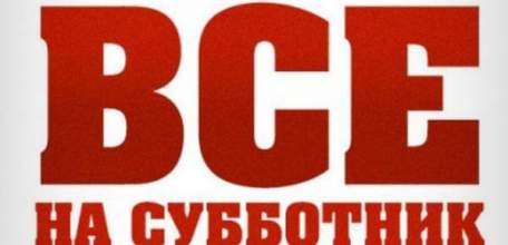 Сегодня состоится первый в этом году субботник