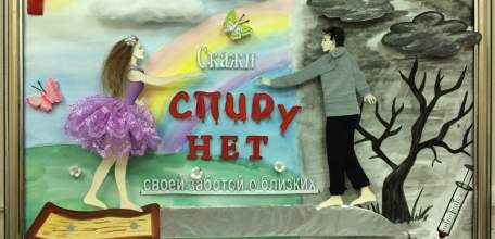 «ВИЧ-инфекция не выбирает. Выбираем Мы!»