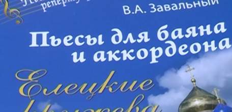 Музыка Елецких кружев: вышел в свет новый сборник музыкальных произведений профессора Валерия Завального