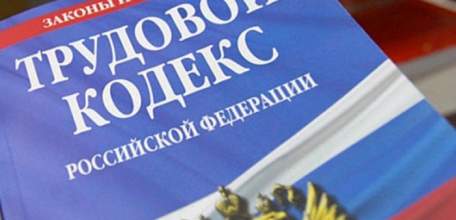 Внесены изменения в Трудовой кодекс Российской Федерации