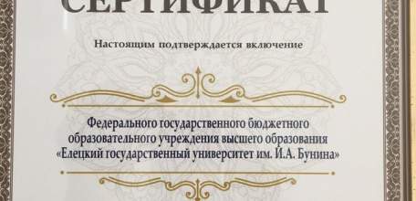 ЕГУ им. И.А. Бунина получил сертификат лауреата Всероссийского конкурса "100 Лучших вузов Российской Федерации - 2017"
