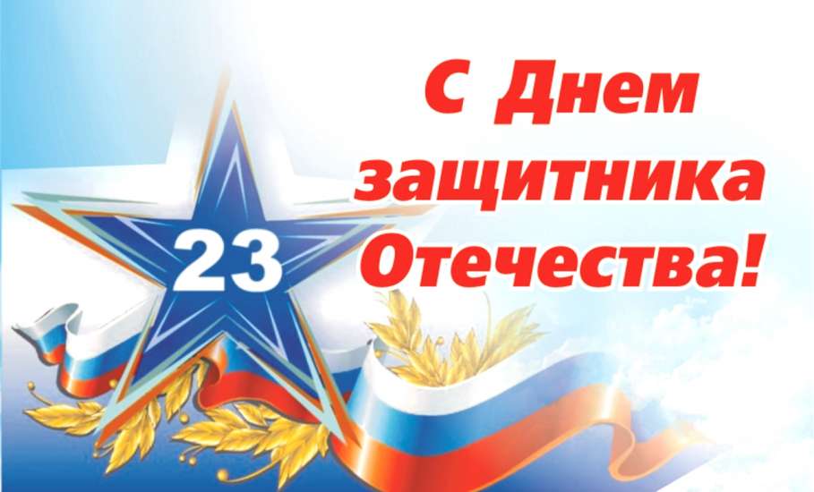 Поздравление администрации городского округа город Елец и Совета депутатов с Днем защитника Отечества!