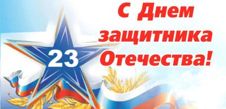 Поздравление администрации городского округа город Елец и Совета депутатов с Днем защитника Отечества!