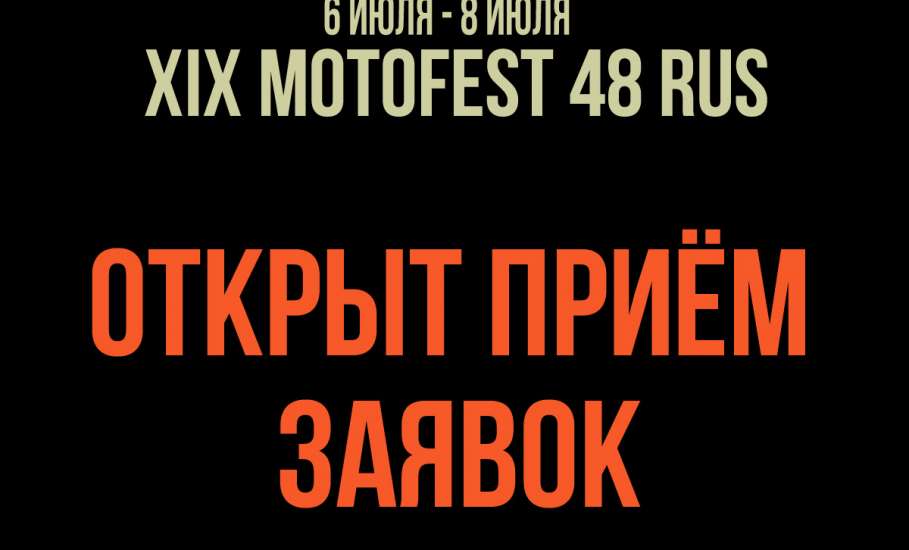 Открыт приём заявок на участие в мотофестивале «MOTOFEST 48 RUS 2018»