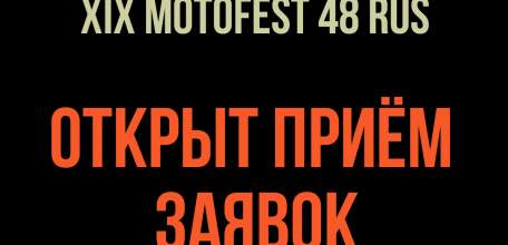 Открыт приём заявок на участие в мотофестивале «MOTOFEST 48 RUS 2018»