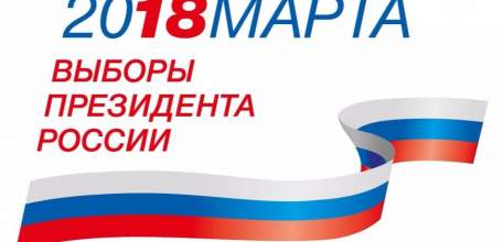 18 марта 2018 года - выборы Президента Российской Федерации