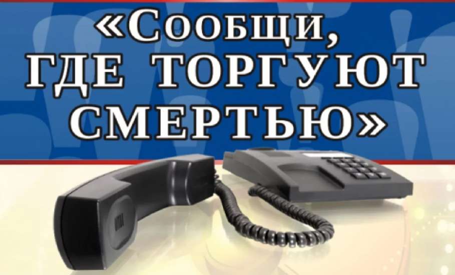 12-23 марта проводится Общероссийская акция «Сообщи, где торгуют смертью»