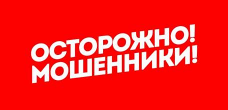 Осторожно! Мошенники!