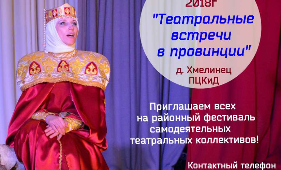 ТИЦ «Елецкий край» приглашает театральные коллективы принять участие в районном фестивале «Театральные встречи в провинции»