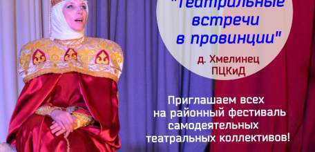 ТИЦ «Елецкий край» приглашает театральные коллективы принять участие в районном фестивале «Театральные встречи в провинции»