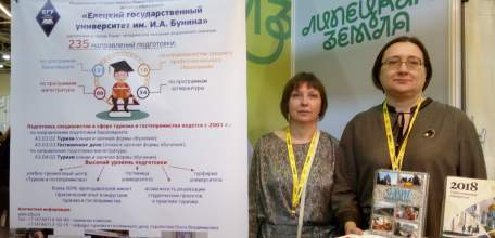 На  туристских выставках «Интурмаркет» в Москве был представлен Елецкий государственный университет им. И.А. Бунина