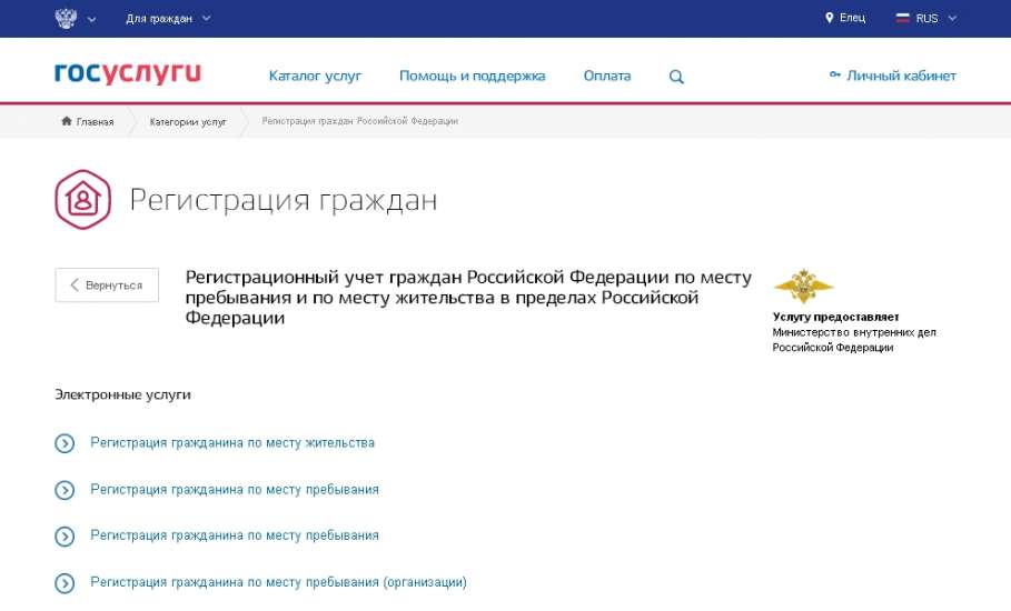 Регистрацию по месту жительства можно оформить через официальный портал госуслуг