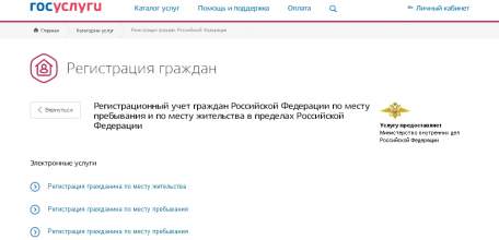 Регистрацию по месту жительства можно оформить через официальный портал госуслуг