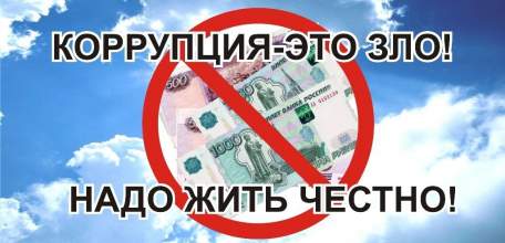 ОМВД России призывает всех к сотрудничеству в вопросах по борьбе с коррупцией
