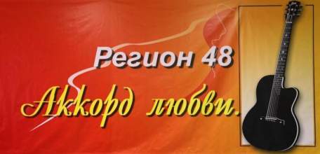 Аккорды любви прозвучат в Липецкой области