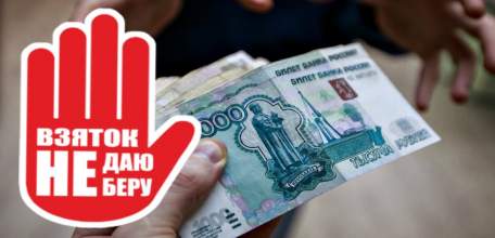 ОМВД России по Елецкому району просит сообщать о фактах коррупции