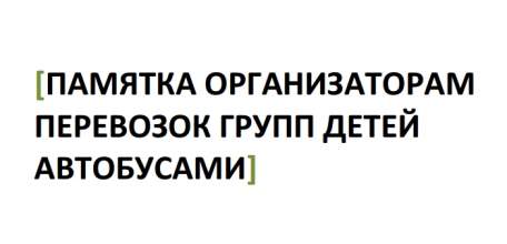 Требования Правил организованной перевозки группы детей автобусами