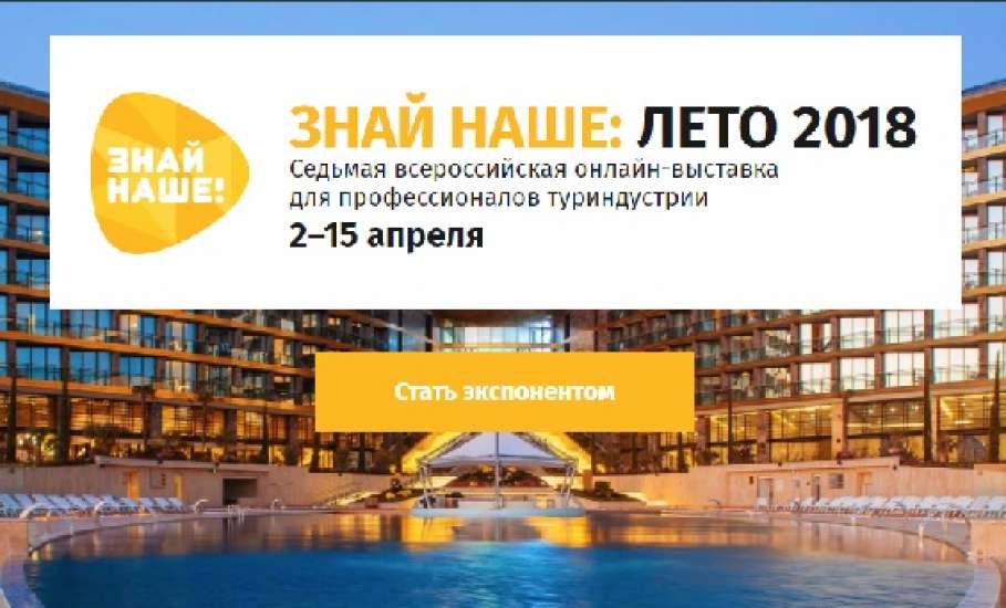 Липецкая область принимает участие в седьмой всероссийской онлайн-выставке туриндустрии «Знай Наше: Лето 2018»