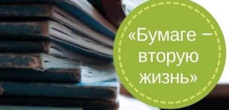Областная акция &laquo;Бумаге &mdash; вторую жизнь!!!&raquo; пройдет в Ельце