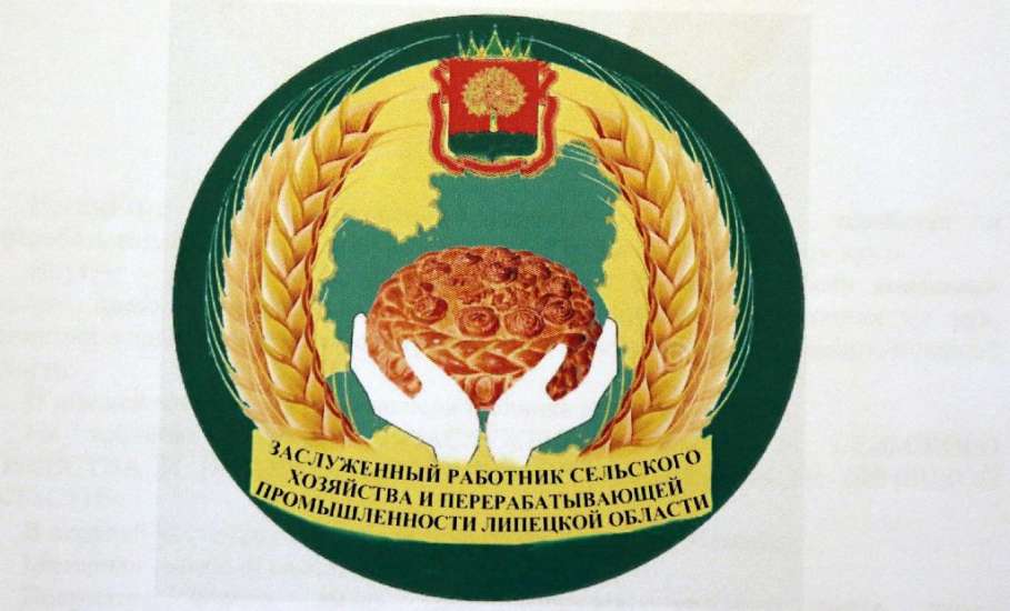 В Липецкой области появится почетное звание «Заслуженный работник сельского хозяйства и перерабатывающей промышленности»
