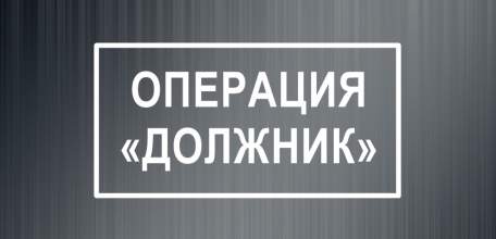 19-23 апреля 2018 года на территории Ельца проводится оперативно-профилактическое мероприятие &laquo;Должник&raquo;