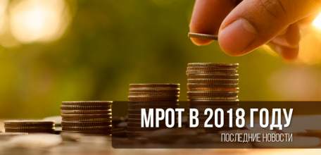 Новый МРОТ с 1 мая 2018 года