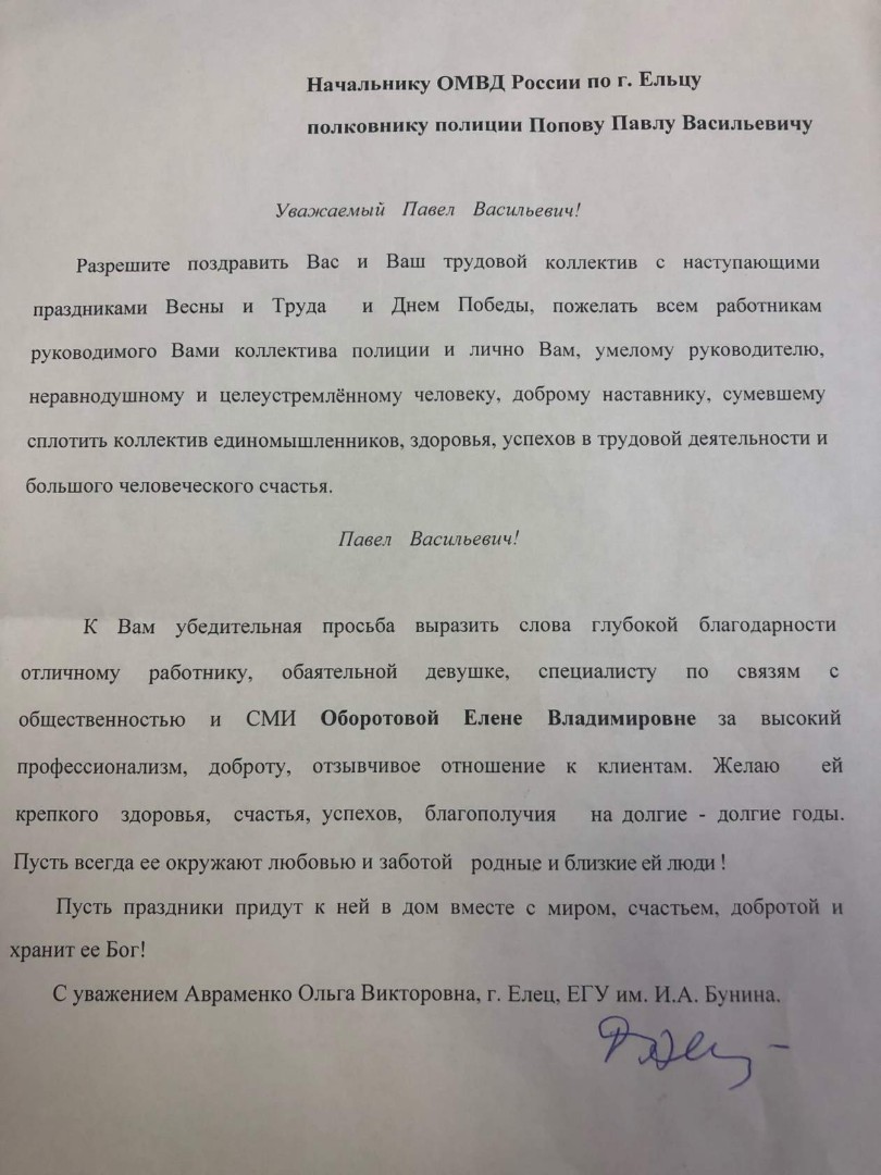 Начальнику ОМВД России по городу Ельцу поступило благодарственное письмо от  ельчанки / Новости