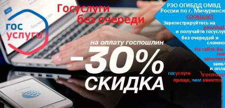 Физические лица могут получить 30% скидку на оплату госпошлины при оплате услуг РЭО ГИБДД через сайт госуслуг