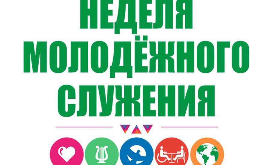 В Ельце завершилась весенняя «Неделя молодёжного служения»
